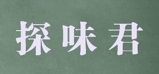 探味君品牌logo