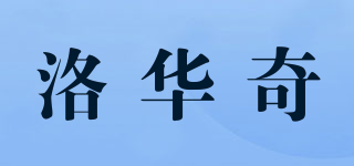 lohq/洛華奇品牌logo