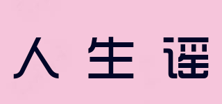 人生謠品牌logo
