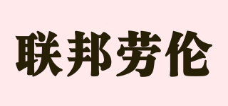 聯(lián)邦勞倫品牌logo