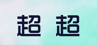 超超品牌logo