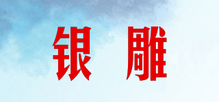 銀雕品牌logo