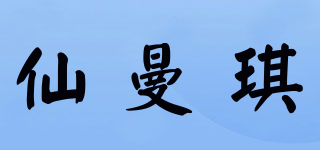 仙曼琪品牌logo