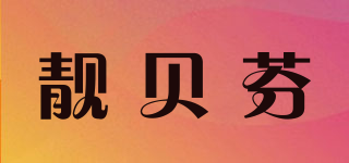 靚貝芬品牌logo