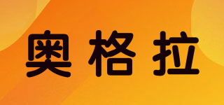 AGLH/奧格拉品牌logo