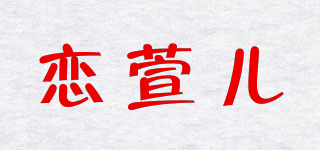 戀萱兒品牌logo