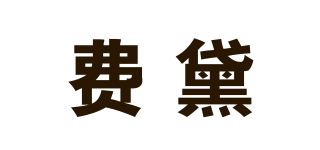 費黛品牌logo