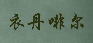 E＆Dfeel/衣丹啡爾品牌logo