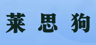 萊思狗品牌logo