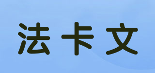 Fc·Facover/法卡文品牌logo