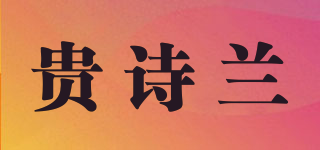 貴詩(shī)蘭品牌logo
