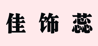 佳飾蕊品牌logo