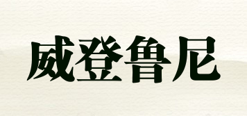 Vuitn Rooney/威登魯尼品牌logo