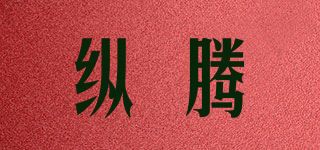 縱騰品牌logo