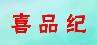 喜品紀(jì)品牌logo