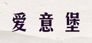 愛意堡品牌logo