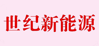 世紀(jì)新能源品牌logo