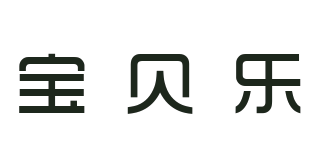 寶貝樂(lè)品牌logo