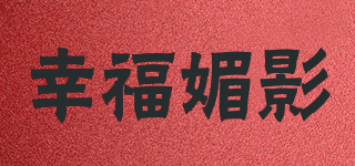 幸福媚影品牌logo