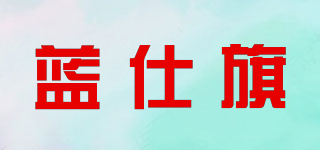 LSQ．LSIQI/藍仕旗品牌logo