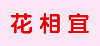 花相宜品牌logo