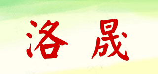 洛晟品牌logo