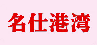 MENSSEGOWON/名仕港灣品牌logo