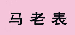 馬老表品牌logo