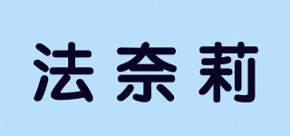 法奈莉品牌logo