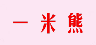 一米熊品牌logo