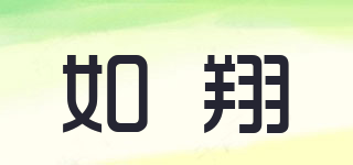 如翔品牌logo