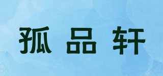 孤品軒品牌logo