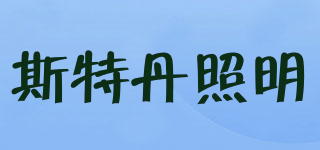 sitedan/斯特丹照明品牌logo