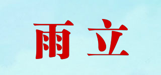 雨立品牌logo