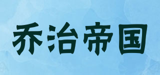 喬治帝國(guó)品牌logo