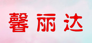 馨麗達品牌logo