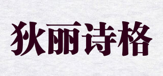 狄麗詩(shī)格品牌logo