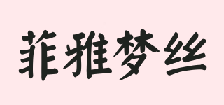 PHYMONS/菲雅夢絲品牌logo