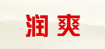 潤爽品牌logo