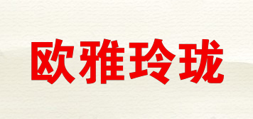 歐雅玲瓏品牌logo