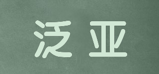 泛亞品牌logo