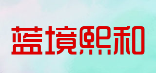 藍(lán)境熙和品牌logo