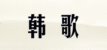 韓歌品牌logo