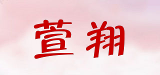 萱翔品牌logo