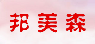 邦美森品牌logo