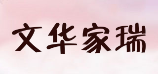 文華家瑞品牌logo