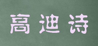 goddess/高迪詩品牌logo