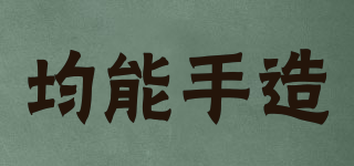 均能手造品牌logo