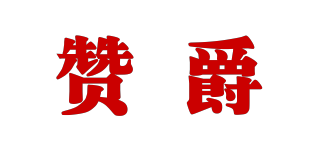贊爵品牌logo