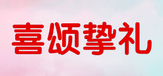 喜頌摯禮品牌logo